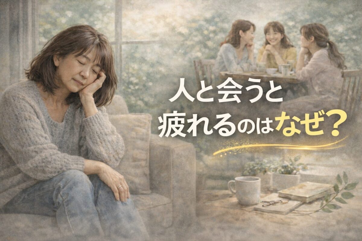 人と会うと疲れる 人間関係で消耗する50代女性のイメージ