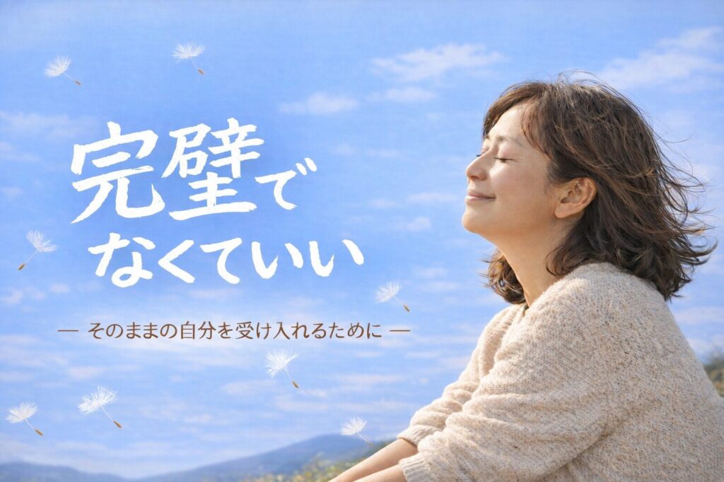 完璧でなくていい 自己受容 精神科医ブログ