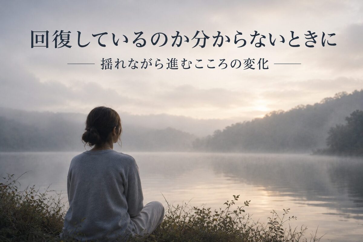 回復しているのか分からないときに、湖の前で静かに座り揺れるこころを感じている様子