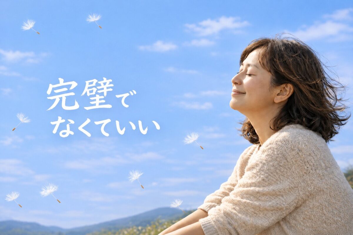 完璧でなくてもよいと静かに力を抜き、青空の下で安心した表情を見せる女性のイメージ