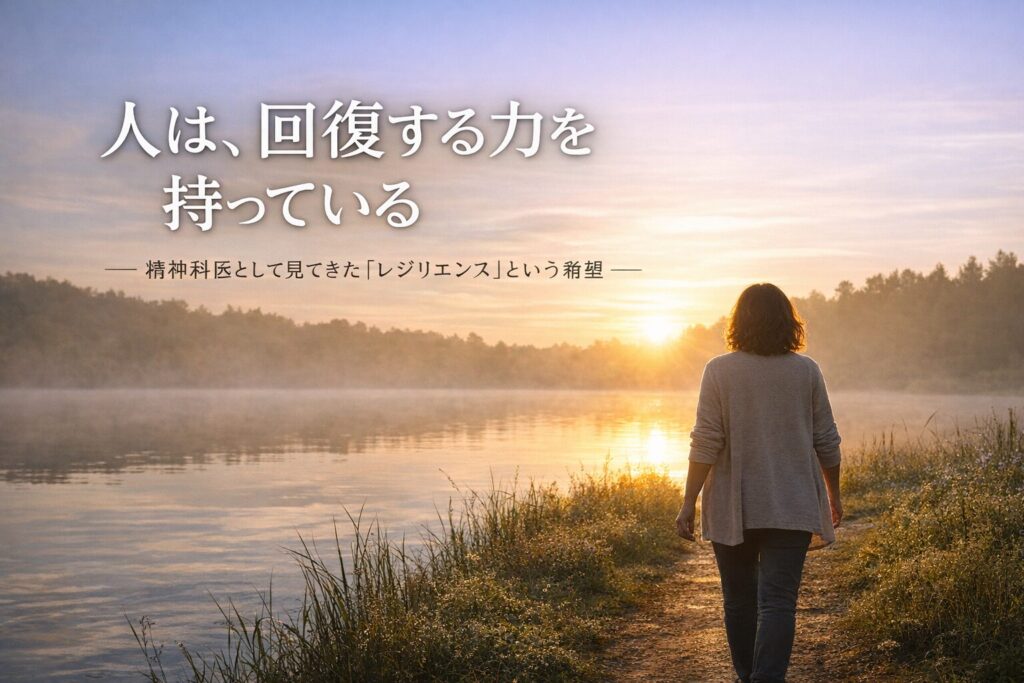 人は回復する力を持っている レジリエンス 精神科医ブログ