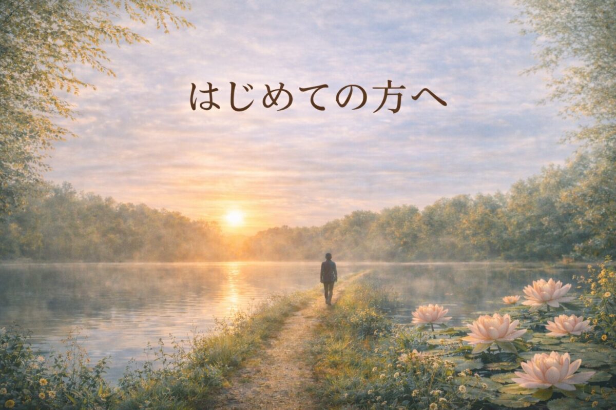 朝日の湖へ続く道を歩く人物の後ろ姿。精神科医のブログ「はじめての方へ」を象徴する静かな回復と希望のイメージ。