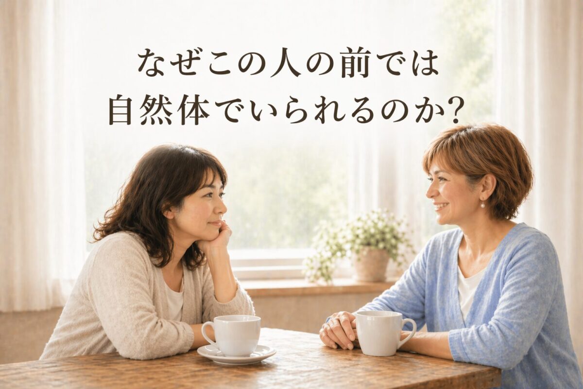 人によって自然体でいられる理由と安心できる関係を表すイメージ