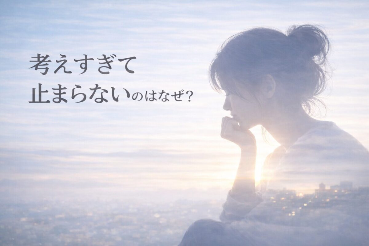 考えすぎて思考が止まらない状態を象徴する静かな思索の風景