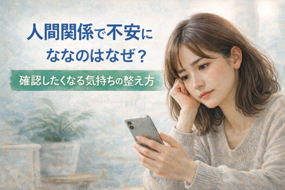 人間関係で不安になりスマホを見つめる女性のイメージ