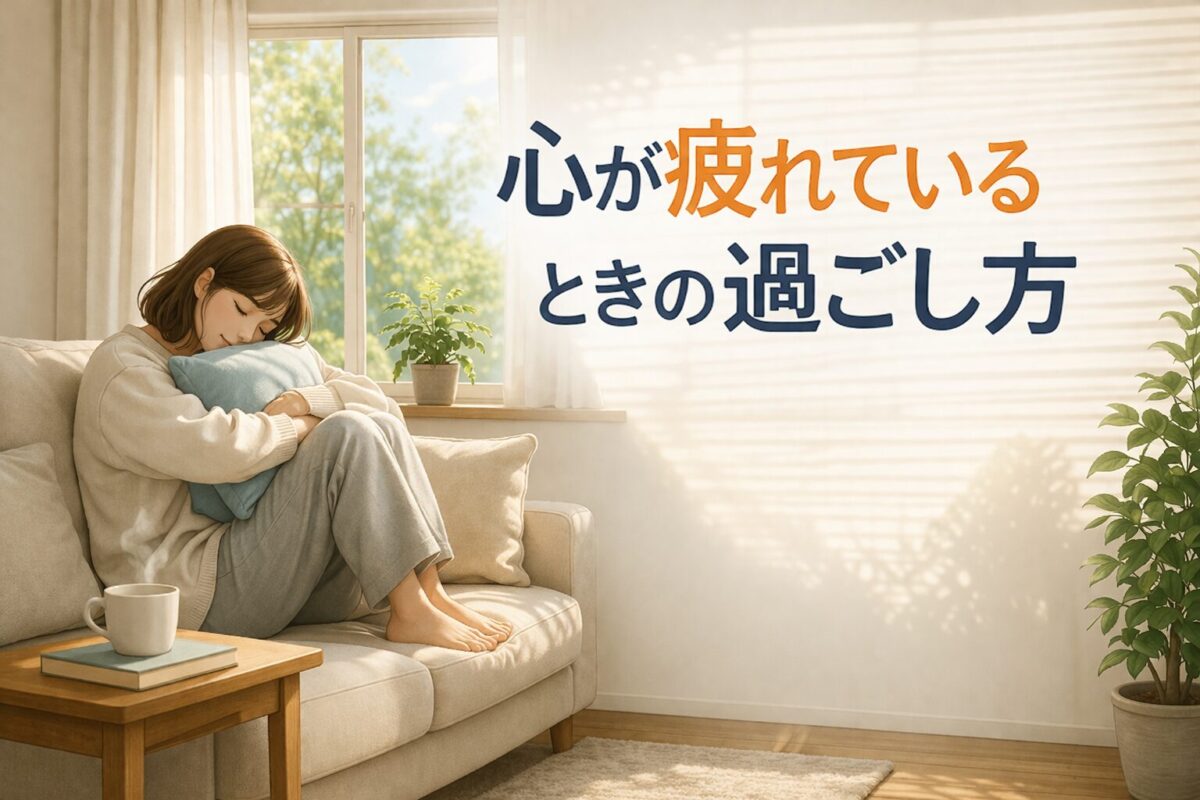 心が疲れているときにソファで休む女性と穏やかな室内の様子