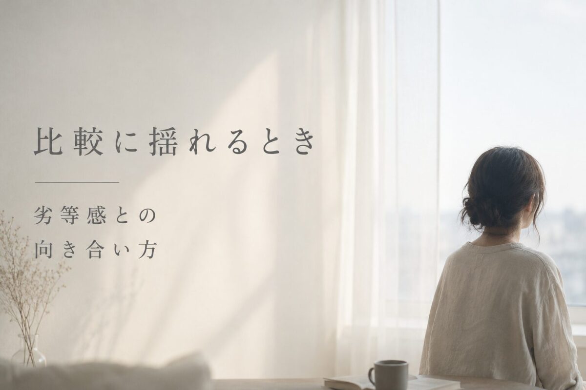 比較に揺れながら窓の外を見つめる女性と、劣等感との向き合い方を表現した静かなアイキャッチ画像
