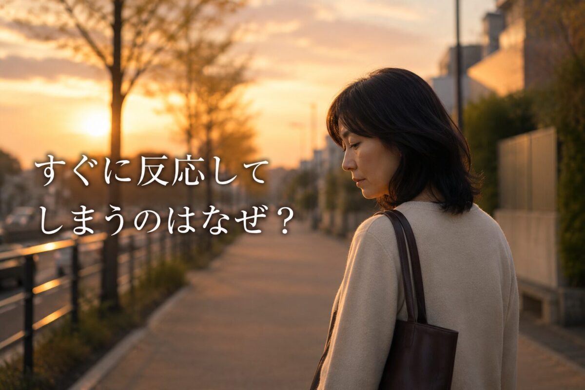 すぐに反応してしまう気持ちを振り返りながら夕暮れの道を歩く女性